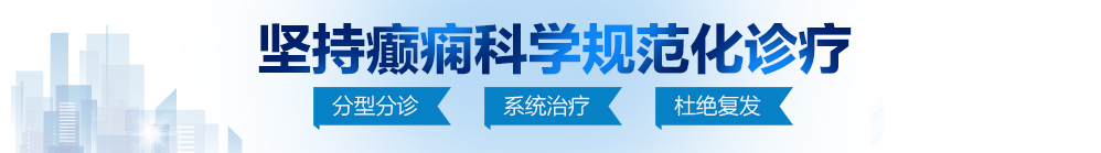 城中村女人操逼视频北京治疗癫痫病最好的医院